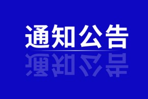 教育部办公厅等四部门关于进一步做好在院校实施1+X证书制度试点有关经费使用管理工作的通知