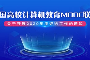 评选｜中国高校计算机教育MOOC联盟关于开展2020年度评选工作的通知