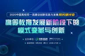 高等教育发展新阶段下的模式变革与创新—2020中国高校双一流建设创新实践与发展院长研讨会