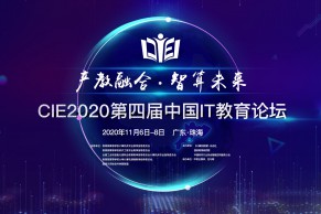 重磅日程 | 2020第四届中国IT教育论坛将于11月6-8日将在珠海举办