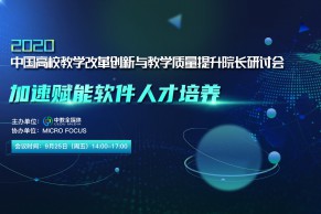 邀请信 | 加速赋能软件人才培养—2020中国高校教学改革创新与教学质量提升院长研讨会