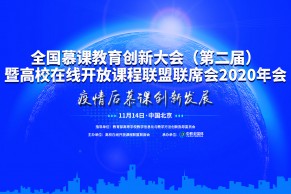 重磅日程发布 | 全国慕课教育创新大会（第二届）暨高校在线开放课程联盟联席会2020年会将于2020年11月14日在北京召开