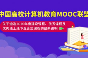 CMOOC联盟关于遴选2020年度建设课程、优秀课程及优秀线上线下混合式课程的最新说明