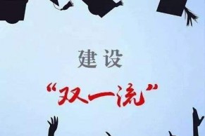 教育部天津市签署共建“双一流”建设高校协议