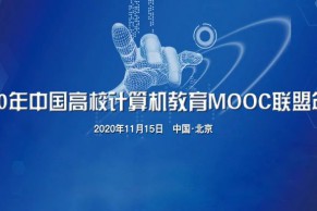 重磅日程发布 |  2020年中国高校计算机教育MOOC联盟年会将于11月13日—15日在北京召开