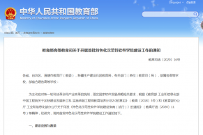 教育部高等教育司关于开展首批特色化示范性软件学院建设工作的通知