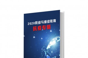 全国高校现代远程教育协作组、中教全媒体联合推出《2020网络与继续教育抗疫专辑》