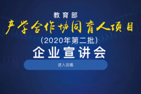 全媒体直播 | 2020年第二批教育部产学合作协同育人项目企业宣讲会成功召开