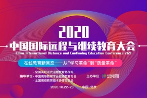 重磅 | 超豪华阵容！2020中国国际远程与继续教育大会日程震撼发布，将于10月22-23日在京盛大召开