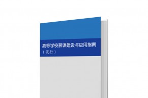 《高等学校慕课建设与应用指南（试行）》正式发布（内附可下载的pdf版本）