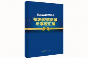 在线教学平台2020年抗击疫情贡献与事迹汇编（内附可下载的pdf版本）