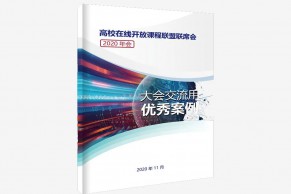 高校在线开放课程联盟联席会2020年会大会交流用优秀案例（内附可下载的pdf版本）