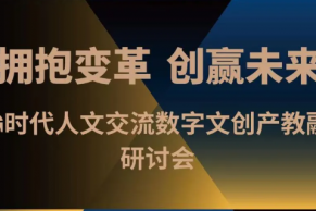 深化产教融合 培养新时代数字文创人才 —5G时代人文交流数字文创产教融合校长研讨会将于11月26日在厦门召开