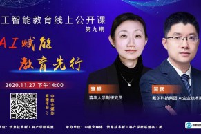 聚焦AI教学实训，人工智能教育线上公开课第九期来了！清华大学副研究员李超、戴尔科技集团AI企业技术架构师吴跃火热开讲