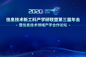 重磅日程发布 | 关于举办第三届信息技术新工科产学研联盟年会暨信息技术领域产学合作论坛的通知