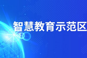 教育部：2020年度”智慧教育示范区”创建项目推荐遴选工作启动