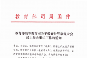 通知 | 教育部高等教育司关于做好世界慕课大会线上参会组织工作的通知