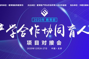 重磅 | 关于举办2020年教育部产学合作协同育人项目对接会的通知