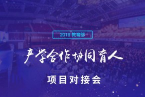 ↖金句频发 直击人心↗2019年教育部产学合作协同育人项目对接会“金句”