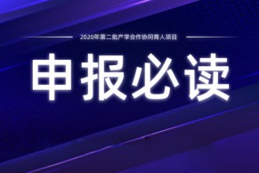 2020年第二批教育部产学合作协同育人项目高校申报说明