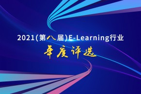 重磅 | 关于开展2021（第八届）中国E-Learning行业年度评选的通知