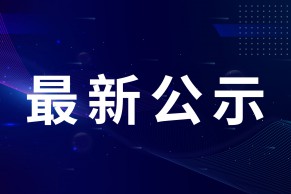 关于2020年度教育信息化教学应用实践共同体项目名单的公示