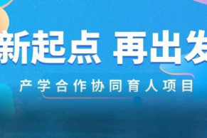 产学合作协同育人项目纳入新一轮普通高等学校本科教育教学审核评估指标体系