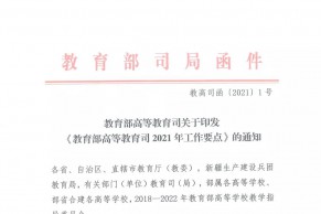 教育部高教司2021工作要点，＂十四五规划＂开局，“十大专项”工作启动