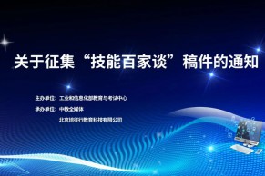 工业和信息化部教育与考试中心关于征集“技能百家谈”稿件的通知