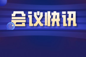 2021—2024年教育部产学合作协同育人项目专家组成立会议召开