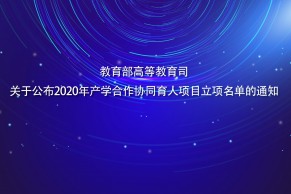 教育部公布重要名单，993所高校入选！