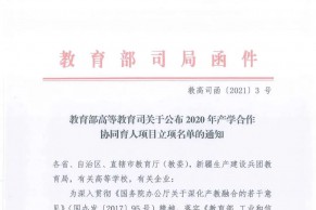 教育部高等教育司关于公布2020年产学合作协同育人项目立项名单的通知