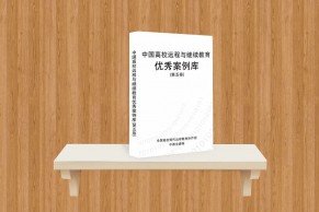 《中国高校远程与继续教育优秀案例库》（第五卷）正式出版