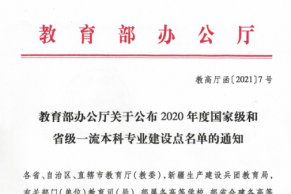 教育部办公厅关于公布2020年度国家级和省级一流本科专业建设点名单的通知