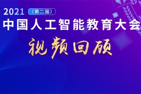 精彩再现 | 千人同时在线观看，近万人次回顾，2021（第二届）人工智能教育大会的精彩回放来了！