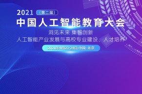 会议前瞻 | 2021（第二届）中国人工智能教育大会议程发布