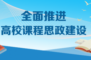 教育部关于课程思政示范项目名单的公示