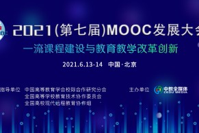 会议前瞻 | 2021（第七届）MOOC发展大会议程发布