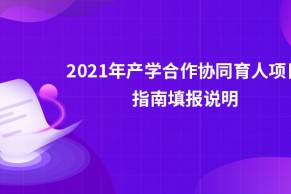 2021年产学合作协同育人项目指南填报说明