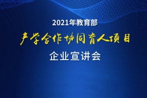 全媒体直播 | 2021年教育部产学合作协同育人项目企业宣讲会成功召开