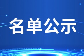 教育部公布第二批示范性职业教育集团（联盟）培育单位名单