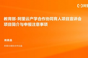 直播回放 | 2021 教育部—阿里云产学合作协同育人项目线上宣讲会第一讲&第二讲