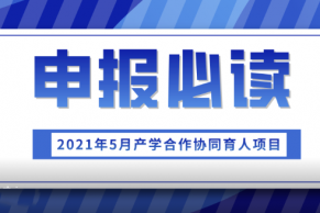 高校申报必读 | 2021年产学合作协同育人项目高校申报说明