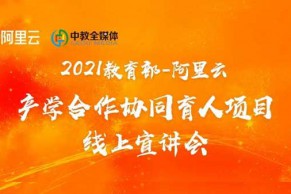 2021 教育部—阿里云产学合作协同育人项目线上宣讲会将于6月22—23日直播！