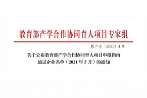 关于公布教育部产学合作协同育人项目申报指南通过企业名单（2021年5月）的通知