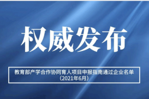 关于公布教育部产学合作协同育人项目申报指南通过企业名单（2021年6月）的通知