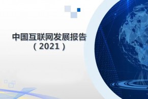 中国互联网发展报告：去年在线教育市场规模达4858亿 增长20.2％