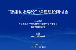 直播通道开启 | “智能制造导论”课程建设研讨会（7月11-13日）