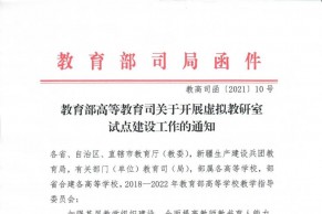 教育部正式启动虚拟教研室试点项目（附教育部通知文件及推荐表）