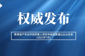 关于公布教育部产学合作协同育人项目申报指南通过企业名单（2021年7月）的通知